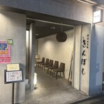 きんぼし 新栄店 - 