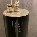 21時にアイス - 