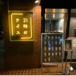 21時にアイス - 