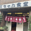 三ちゃん食堂