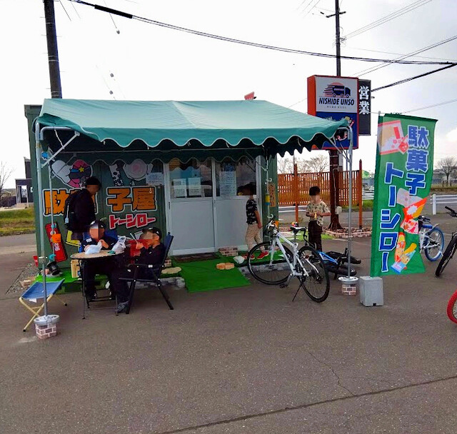 トーシロー - 沼ノ端（売店）の写真