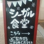 シーガル食堂 - お店看板