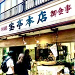 宝亭 - その日は店内は閉店、店頭の団子販売のみの営業