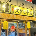 スタミナ屋 - 