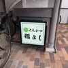 福よし