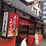 Terakoya Honpo Karuizawa Ginzadori Ten - 純和風の外観☆