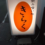 きらく - きらく 東室蘭