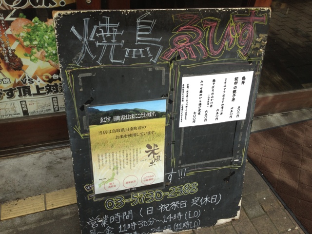 ゑびす 田町店 三田 焼鳥 食べログ ゑびす 田町店 三田 焼鳥 食べログ