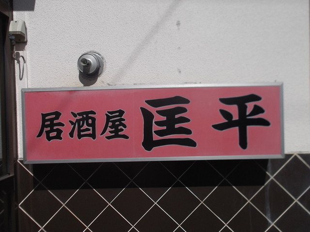 居酒屋匡平 - 鷲別（居酒屋）の写真