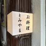 お料理 とみやま - 