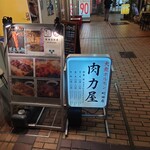 大衆ホルモン 肉力屋 - 