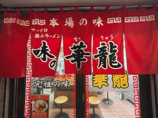 味の華龍 - 