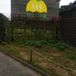 おふろcafe かりんの湯 - 