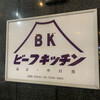 ビーフキッチン 中目黒本店