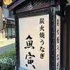 郡上炭火焼　うなぎの魚寅