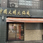 中国大明火鍋城 - 