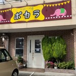 かれーの店 ポカラ - 