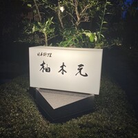 柚木元 - 