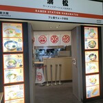 ラーメンステーション - 