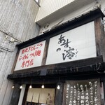 あすの澪 名張本店 - 