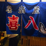 居酒屋 喜八 - 
