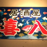 居酒屋 喜八 - 