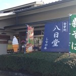 食事処 しなの木 八日堂 - 