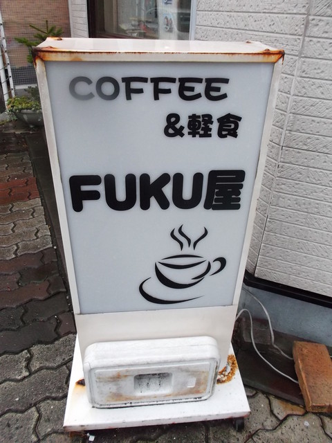 FUKU屋カフェ（フクヤ） - 東室蘭（カフェ）の写真