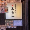 鶏そば 三歩一