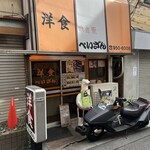 洋食の店　ぺいざん - 