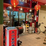 西湖園 - 元町商店街5丁目にあります