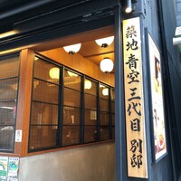 築地青空三代目別邸 - 