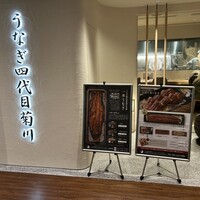 うなぎ四代目菊川 ミッドランドスクエア 名古屋本店 - 