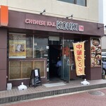 CHINESE BAL KOHKI - こんなお店です。