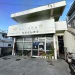 なかよし食堂 - 