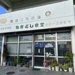 なかよし食堂 - 