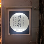 明月館 本店 - 