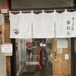 ラーメンの音むら - 