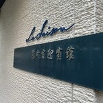 La Saison 筥崎宮迎賓館 - 