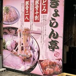 ぎょらん亭 - 外観　看板