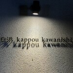 Shirahama Kappou Kawanishi - 