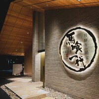飛騨牛一頭家 馬喰一代 長良本家 - 