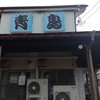 青島食堂 宮内駅前店