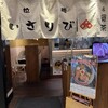 拉麺いさりび&覓茶