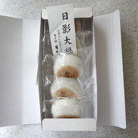 葉山 日影茶屋 - 日影大福５個入り〜♬