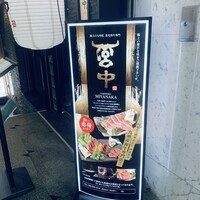 焼肉 宮中 - 