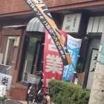 てんぷら 楽 - 