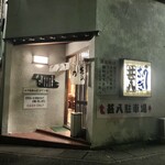 うなぎの甚八 - 