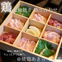 焼鶏あきら 中目黒本店 - 