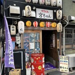 やきとん 宮ちゃん - エキニシの端の方